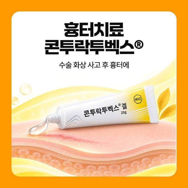 흉터 치료 연고 수술 · 화상 · 사고 후 흉터에 콘투락투벡스