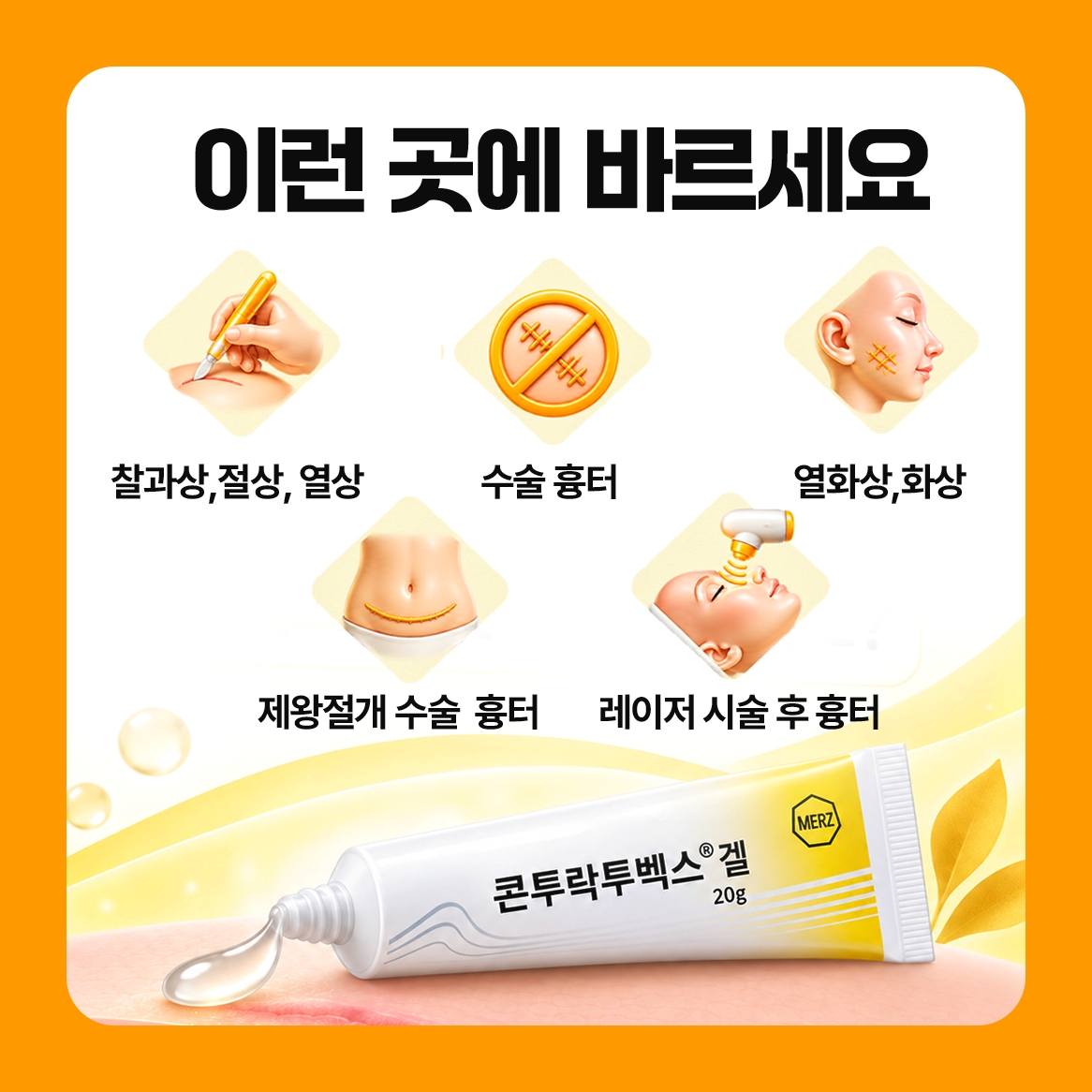 흉터 제거 연고 찰과상부터 시술 후 자국까지 콘투락투벡스