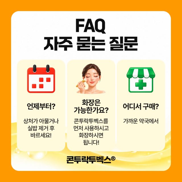 흉터 연고 언제부터 바르는지 자주 묻는 질문 콘투락투벡스