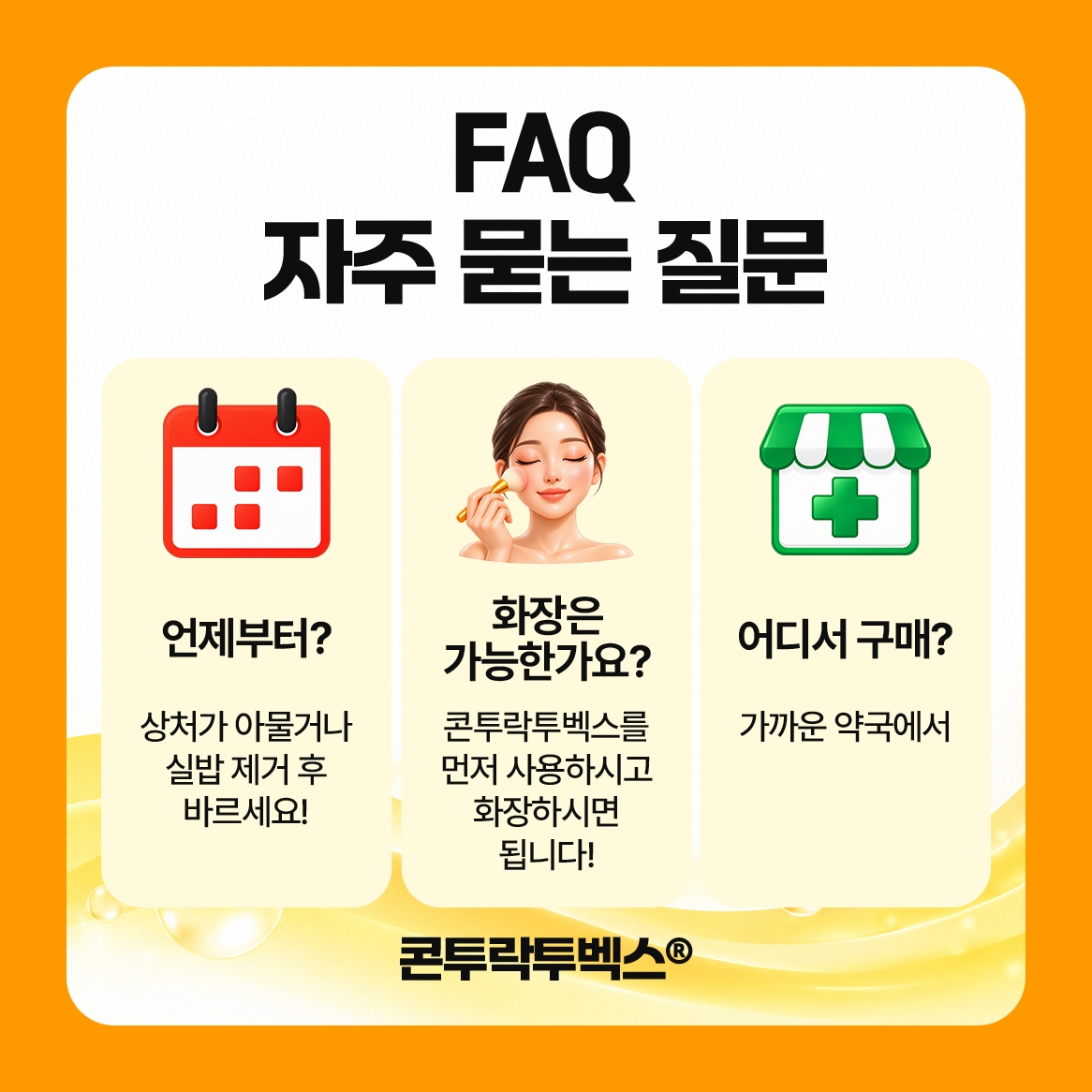 흉터 연고 언제부터 바르는지 자주 묻는 질문 콘투락투벡스
